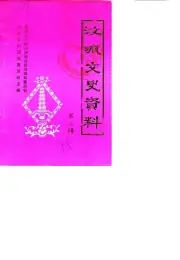 《1988年版汝城文史资料  第3辑》封面