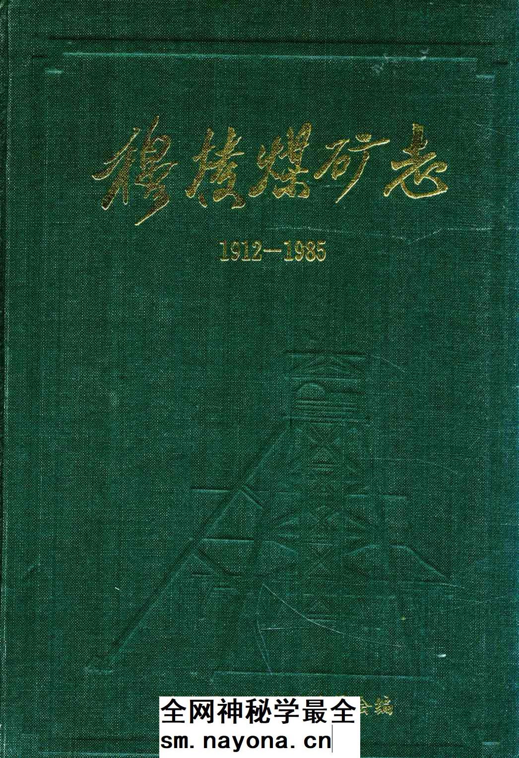 《 穆棱煤矿志 1912-1985》封面