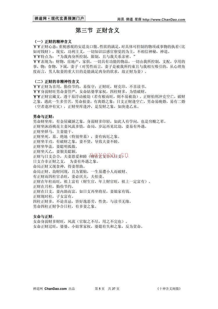 杨逸云《十神含义阐微》PDF电子书（37页）