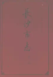 《2001年版长沙市志  第14卷》封面 - 湖南省长沙市地方志PDF电子版