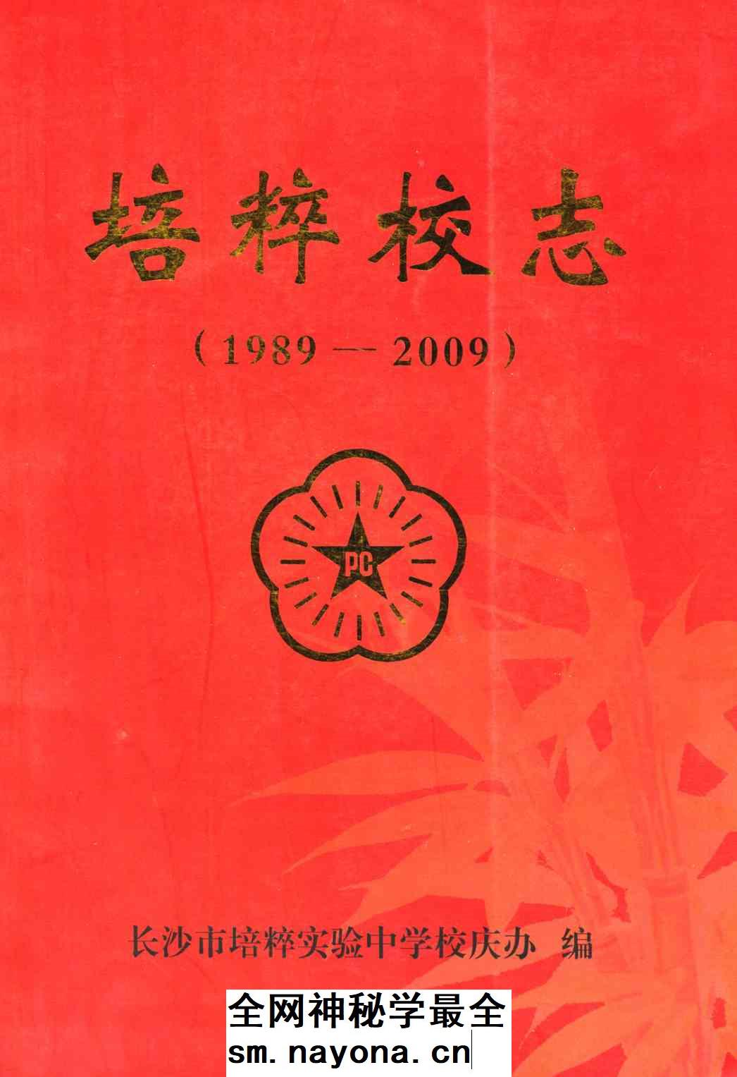 《培粹校志(1989-2009)》封面