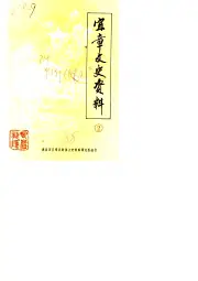 《1988年版宜章文史资料 第2辑》封面