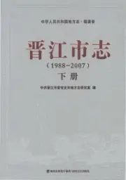 《晋江市志（1988-2007）下册》封面 - 福建省泉州市地方志PDF电子版