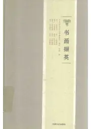 《2016年版宁乡历史文化丛书 书画撷英》封面