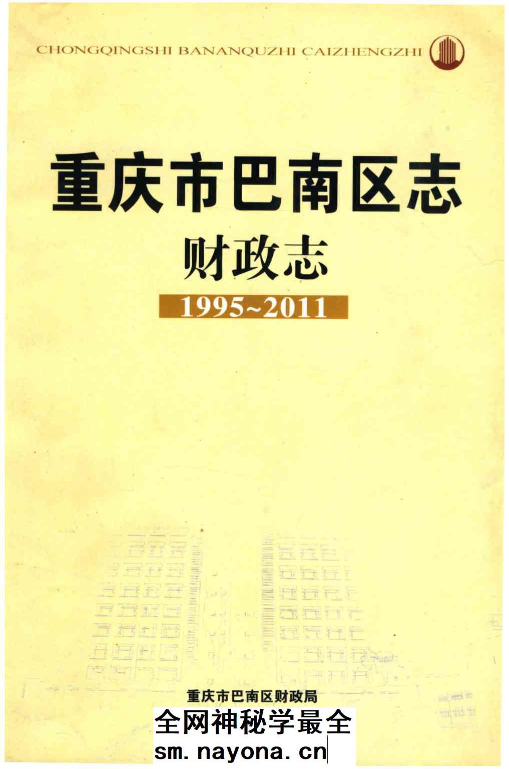 《重庆市巴南区志财政志 1995-2011》封面