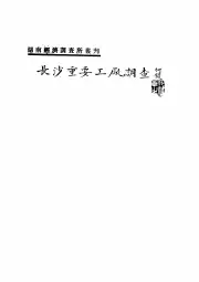 点击查看《1934年版长沙重要工厂调查》封面大图 《1934年版长沙重要工厂调查》封面 - 湖南省长沙市地方志PDF电子版