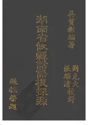 《1989年版湖南省攸县话语根探源》封面