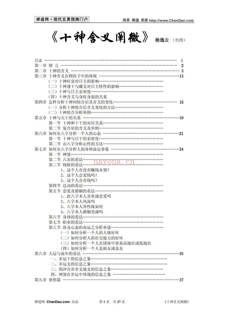 杨逸云《十神含义阐微》PDF电子书（37页）