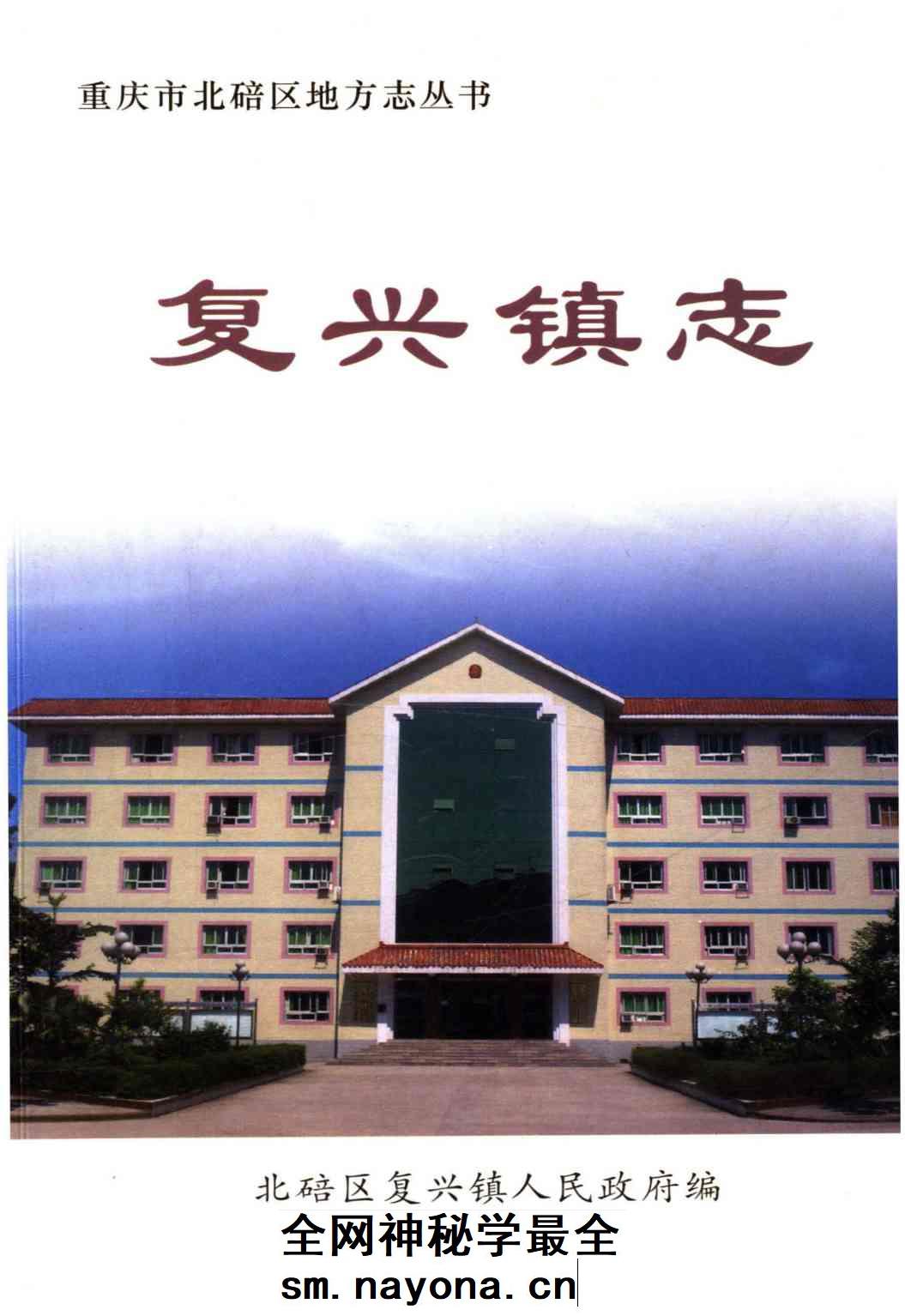 《复兴镇志》封面