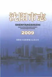 《沈阳市志2009》封面