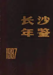 点击查看《1987年版长沙年鉴 1987》封面大图 《1987年版长沙年鉴 1987》封面 - 湖南省长沙市地方志PDF电子版