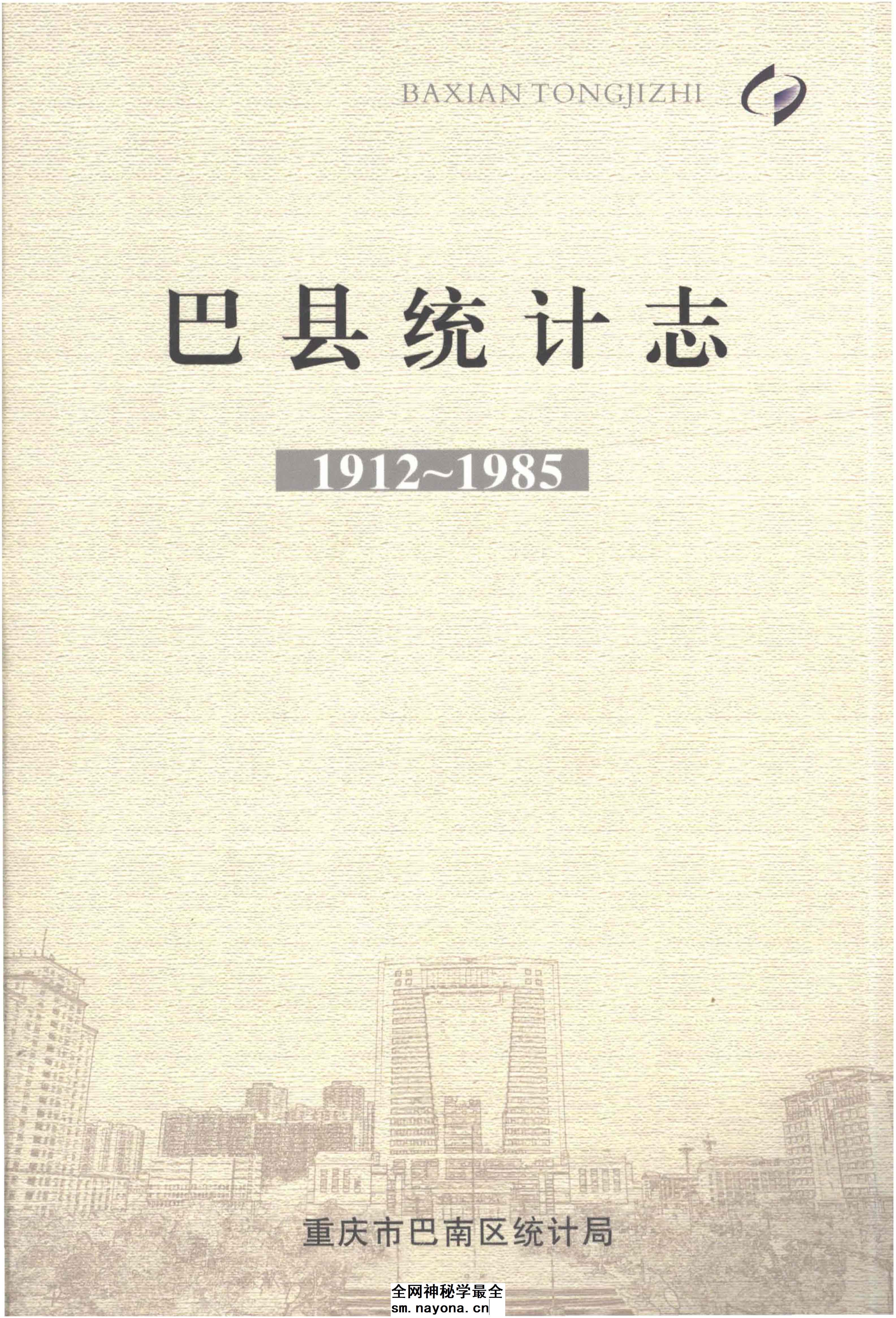 《巴县统计志（1912-1985）》封面