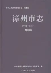 《漳州市志第二册1991-2007》封面