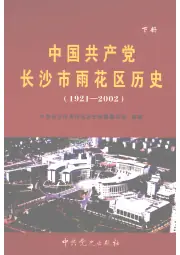 点击查看《2008年版中国共产党长沙市雨花区历史 1921-2002 下》封面大图 《2008年版中国共产党长沙市雨花区历史 1921-2002 下》封面 - 湖南省长沙市地方志PDF电子版