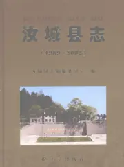 《2008年版汝城县志 1989-2002》封面