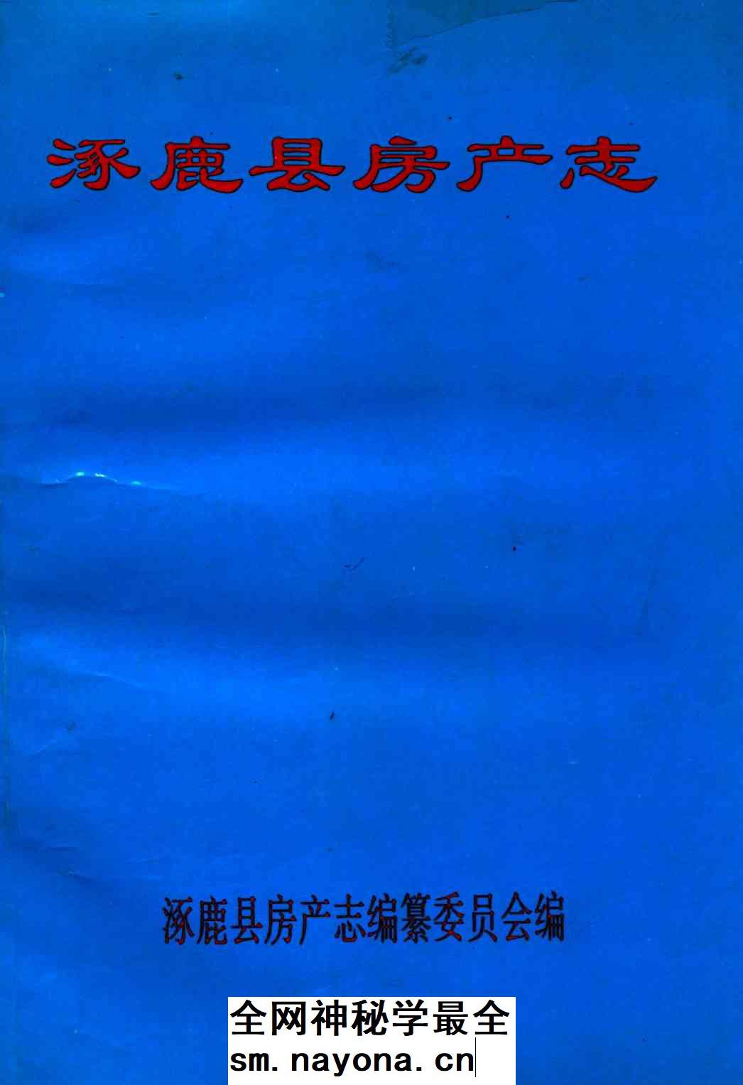 《涿鹿县房产志》封面