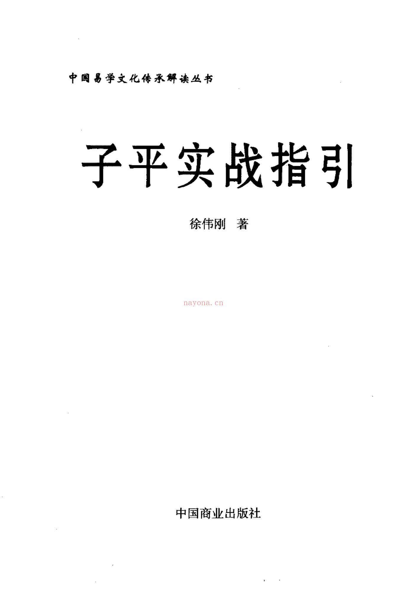 徐伟刚《子平实战指引》PDF电子书（355页）