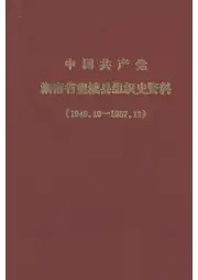 《1990年版中国共产党湖南省望城县组织史资料 1949.10-1987.12》封面