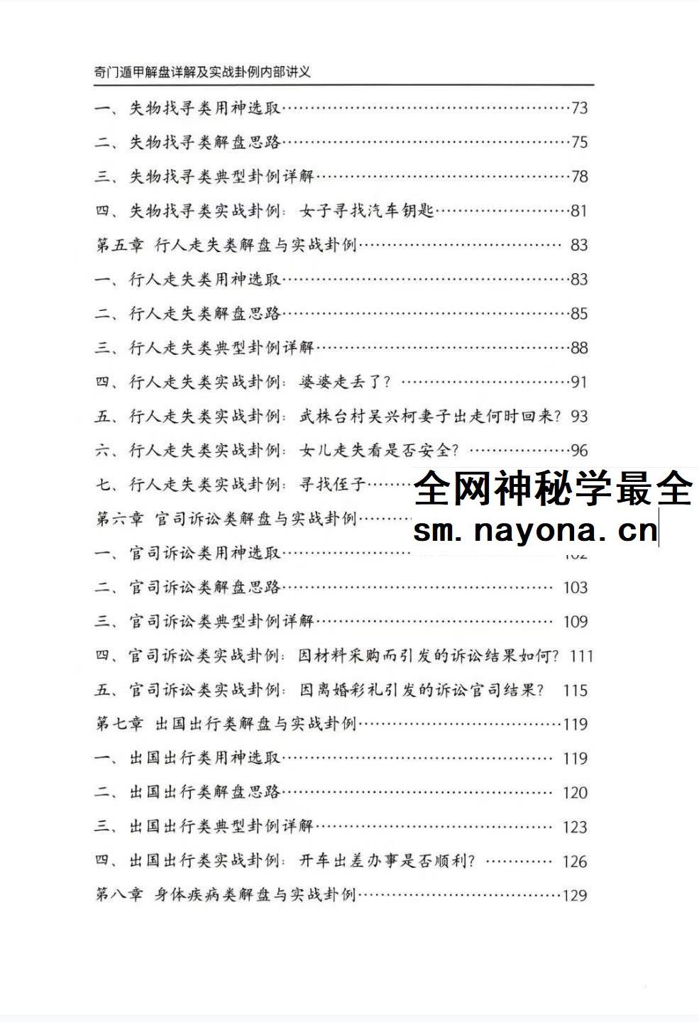 安诚着 奇门遁甲解盘及实战卦例详解内部讲义