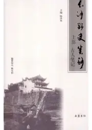 点击查看《2011年版长沙野史类钞 上 古人笔记》封面大图 《2011年版长沙野史类钞 上 古人笔记》封面 - 湖南省长沙市地方志PDF电子版