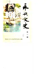 点击查看《1986年版永兴文史 第1辑》封面大图 《1986年版永兴文史 第1辑》封面 - 湖南省郴州市地方志PDF电子版