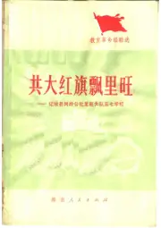 《1975年版共大红旗飘里旺：记攸县网岭公社里旺大队五七学校》封面 - 湖南省株洲市地方志PDF电子版