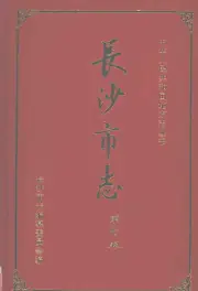 点击查看《2001年版长沙市志 第7卷》封面大图 《2001年版长沙市志 第7卷》封面 - 湖南省长沙市地方志PDF电子版
