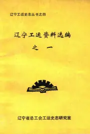 《辽宁工运资料选编 1》封面