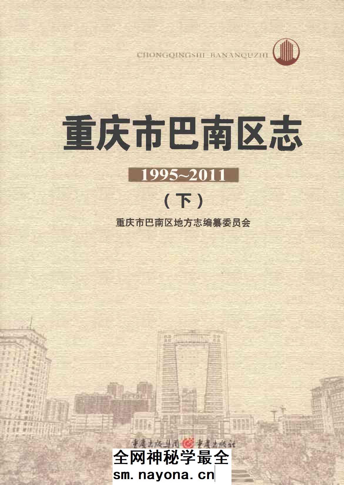 《重庆市巴南区志1995-2011下》封面