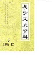 点击查看《1987年版长沙文史资料 第5辑》封面大图 《1987年版长沙文史资料 第5辑》封面 - 湖南省长沙市地方志PDF电子版