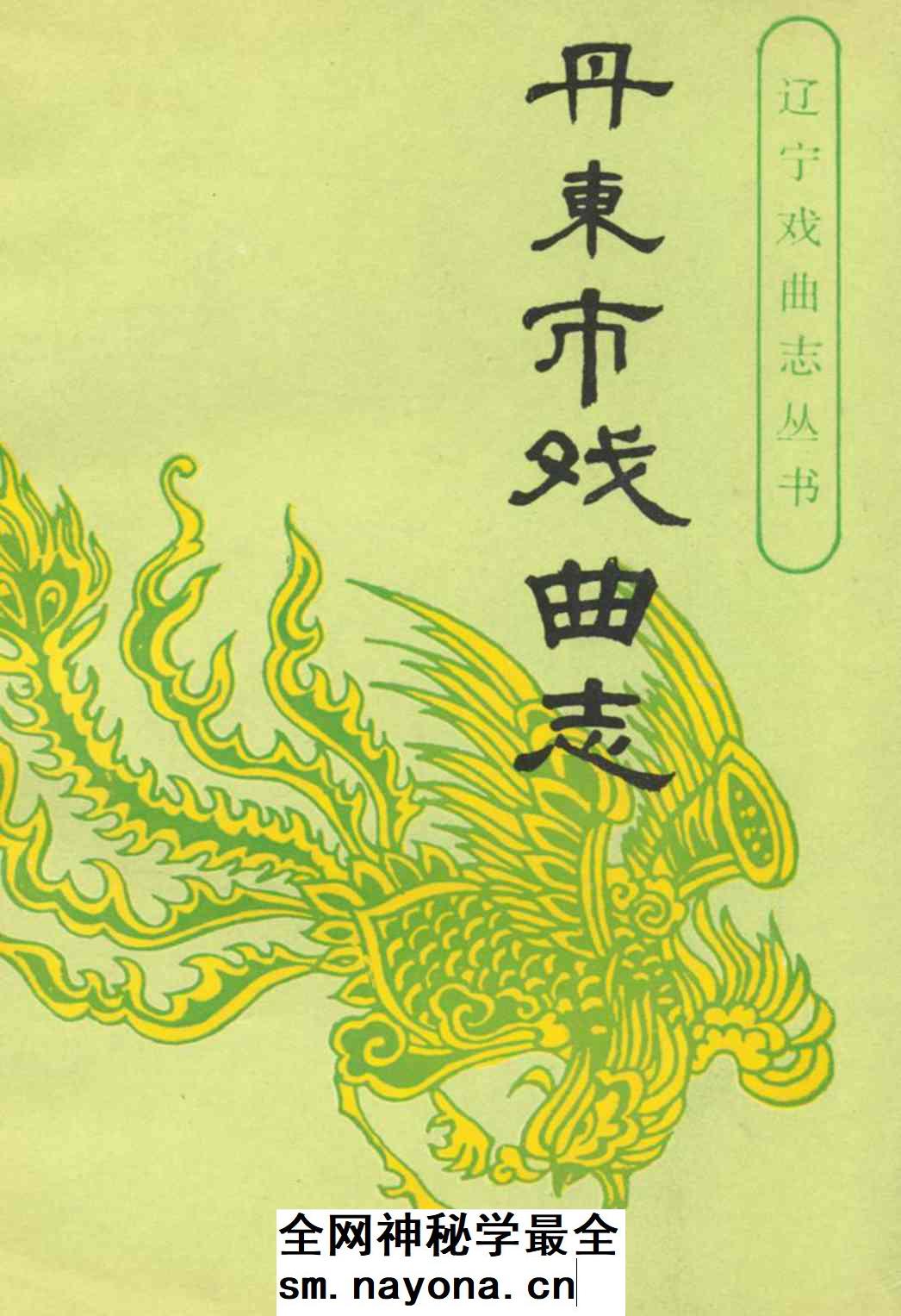 《《丹东市戏曲志》》封面