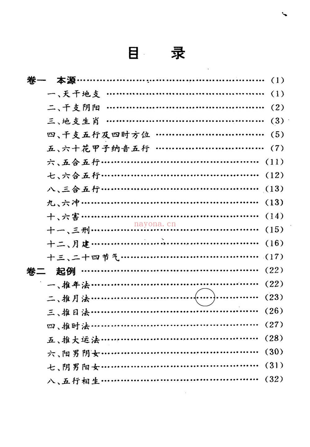袁树珊《命理探源》PDF电子书（241页）