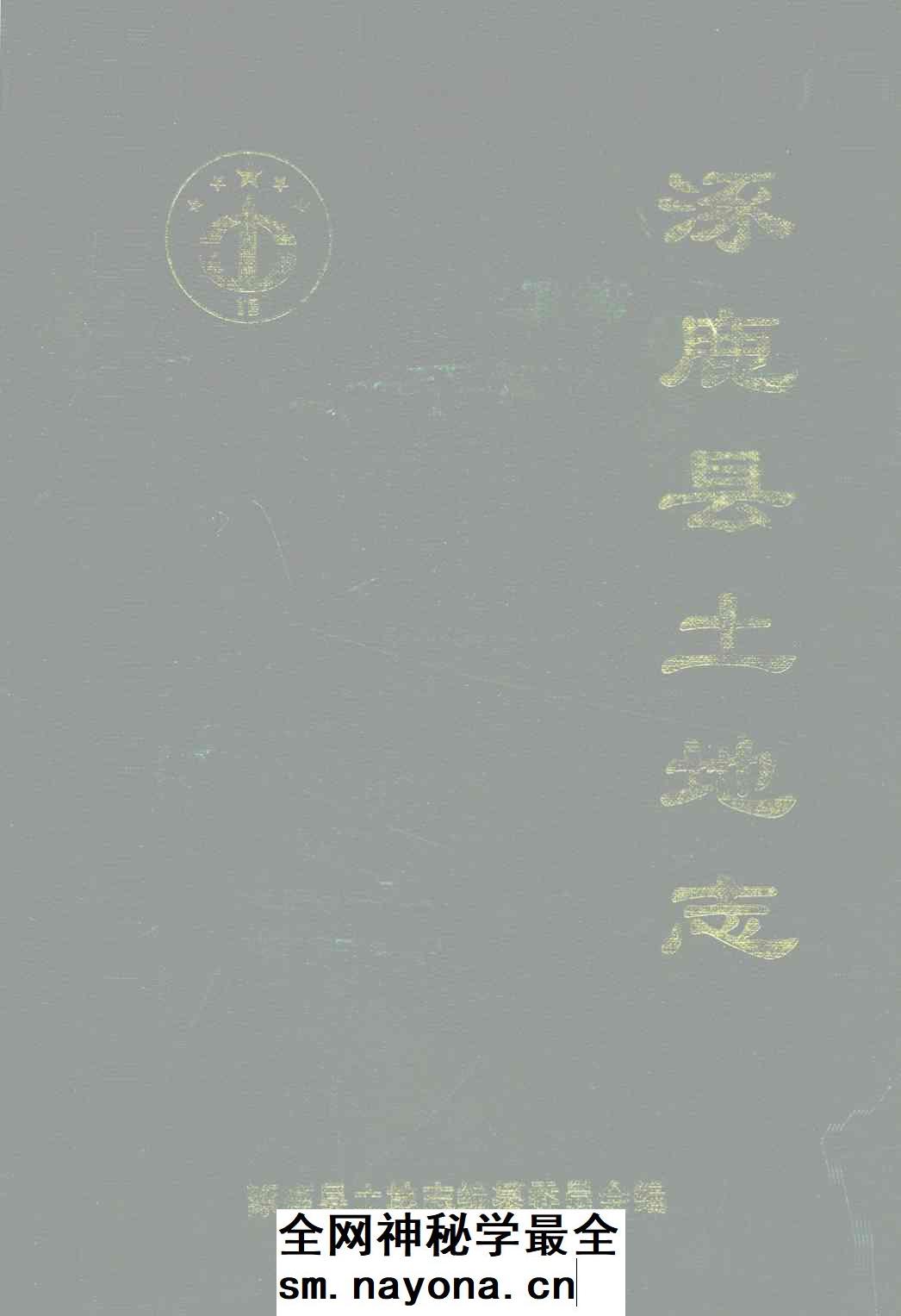 《涿鹿县土地志》封面