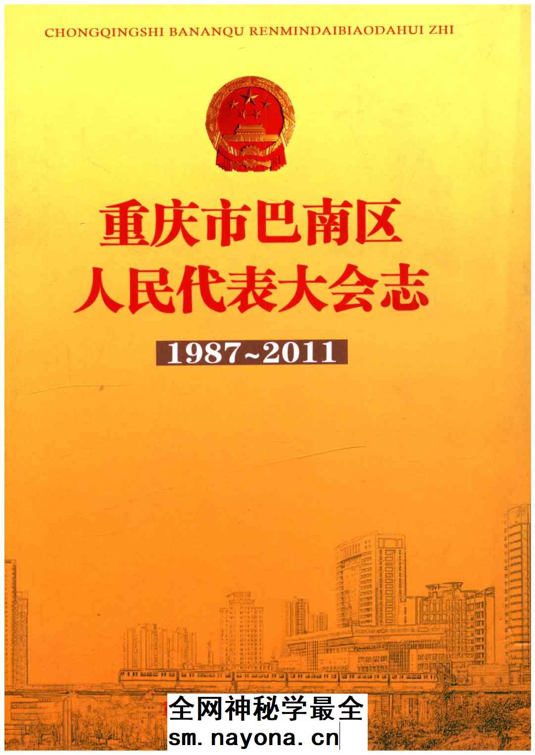 《重庆市巴南区人民代表大会志1987-2011》封面