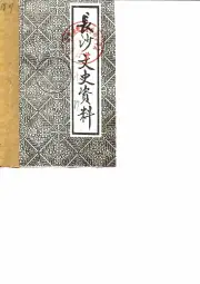 《1989年版长沙文史资料  第8辑  上下》封面 - 湖南省长沙市地方志PDF电子版