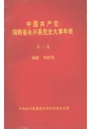 《1994.06年版中国共产党湖南省永兴县党史大事年表  第一集》封面 - 湖南省郴州市地方志PDF电子版
