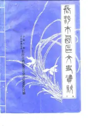 《长沙市西区文史资料 第7辑》封面