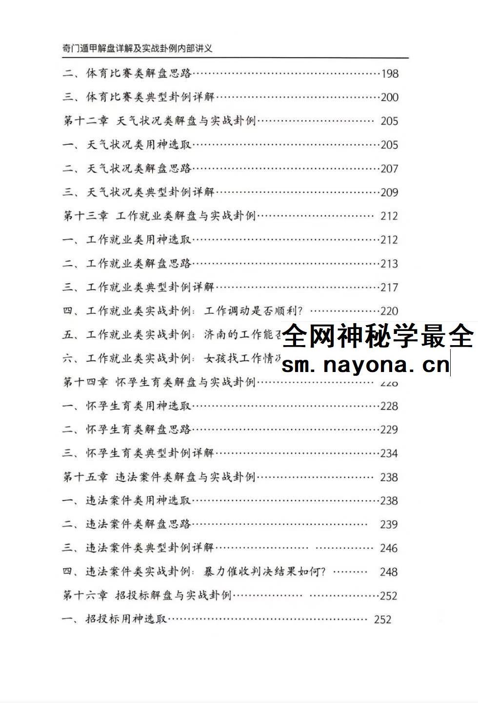 安诚着 奇门遁甲解盘及实战卦例详解内部讲义