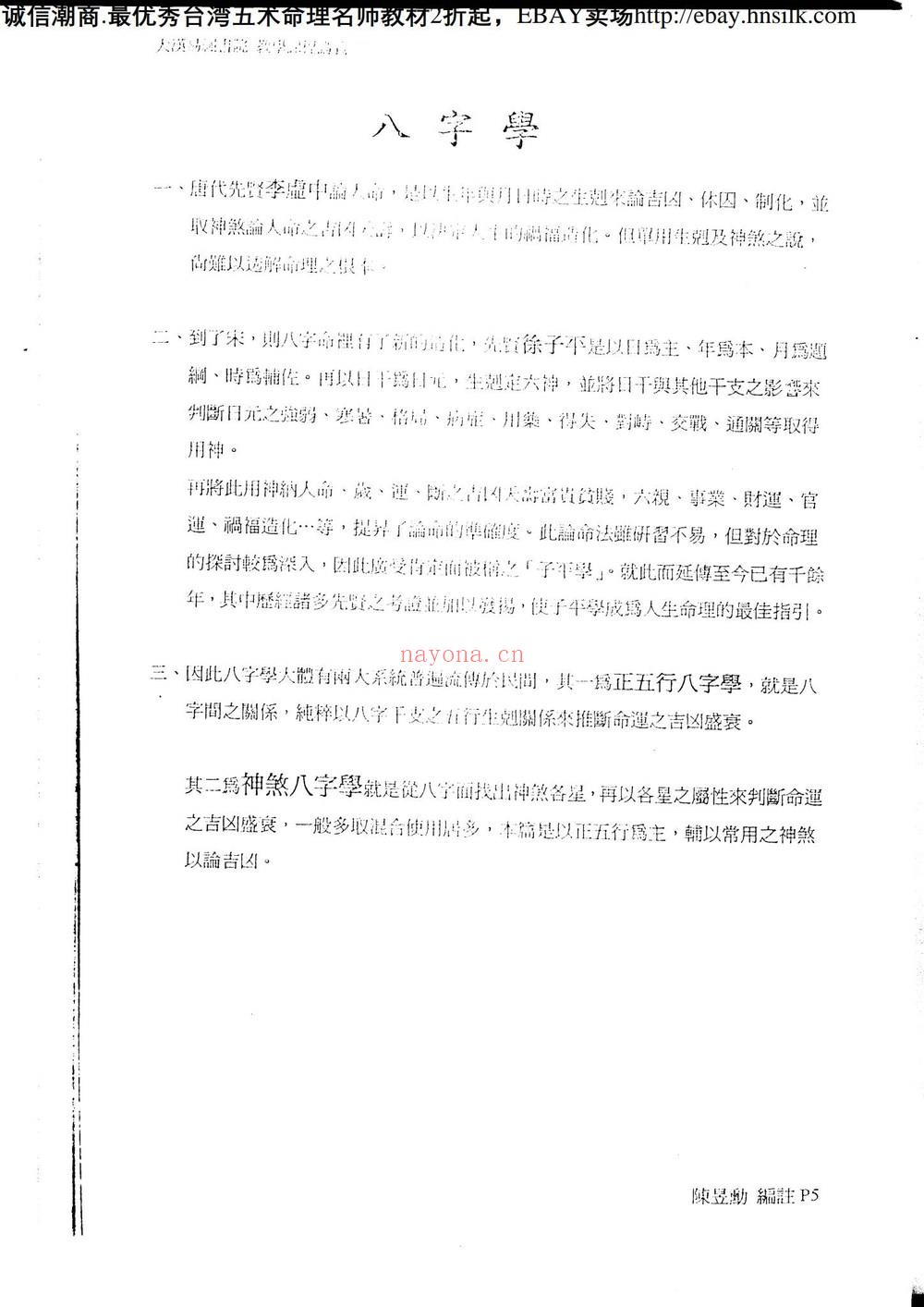 佚名《八字命学高级职业讲义》PDF电子书（82页）