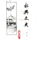 《1989年版永兴文史  第3辑》封面