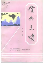 《1992年版资兴文史 第4辑》封面