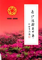 《长沙侨联五十年  1956-2006》封面 - 湖南省长沙市地方志PDF电子版
