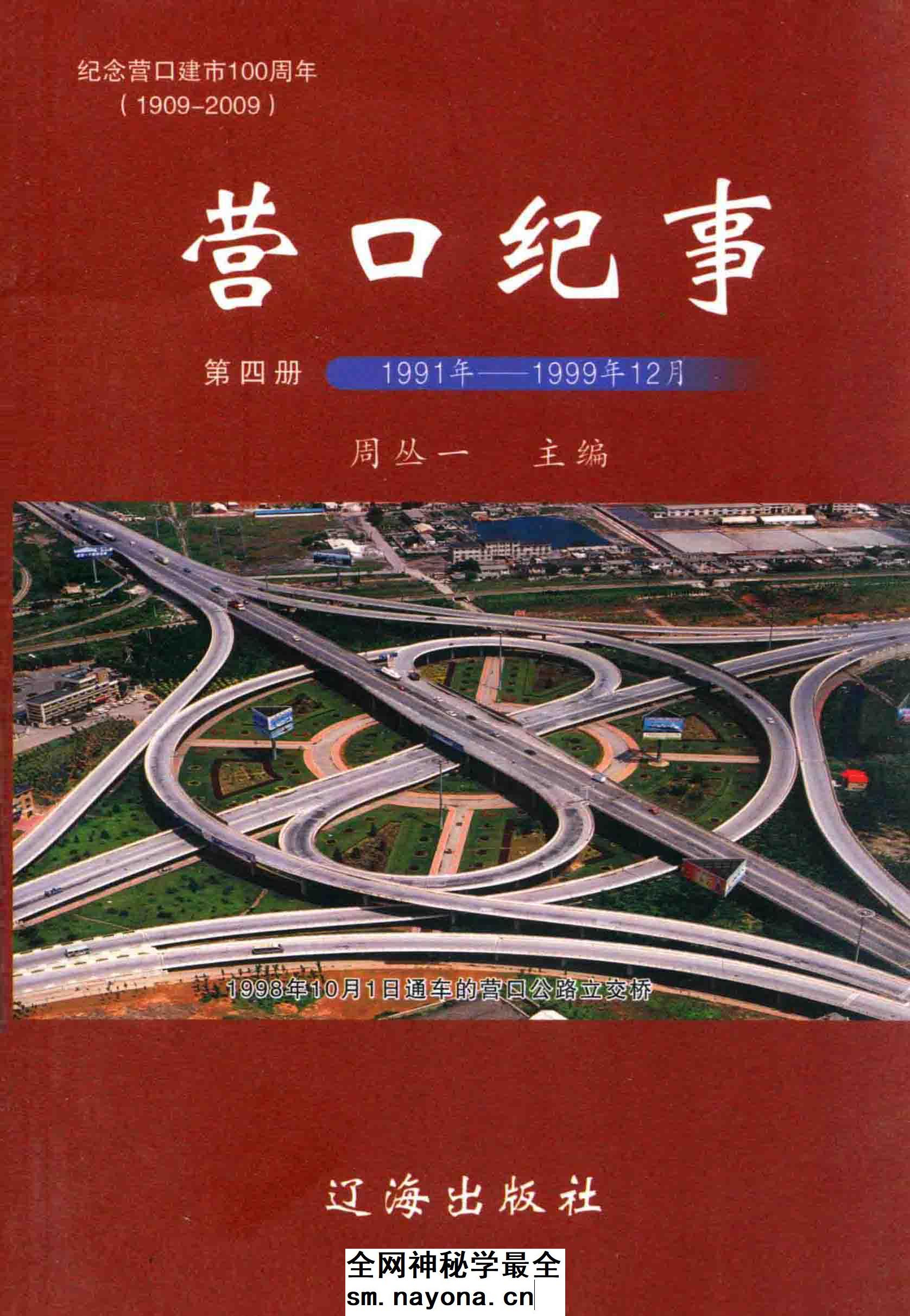 《营口纪事  第四册  1991-1999.12  纪念营口建市100周年  1909-2009》封面