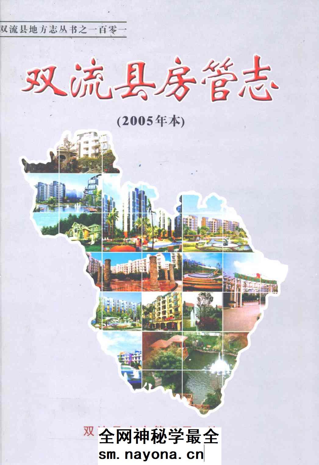 《双流县房管志(2005年本)》封面