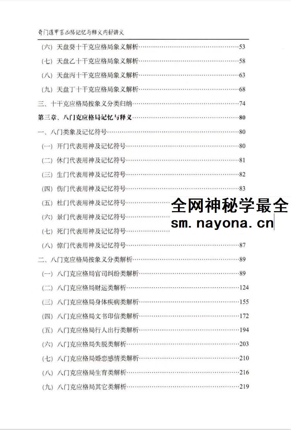 安诚着 奇门遁甲吉凶格记忆与释
