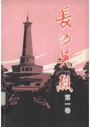 点击查看《1987年版长沙英烈 第1卷》封面大图 《1987年版长沙英烈 第1卷》封面 - 湖南省长沙市地方志PDF电子版