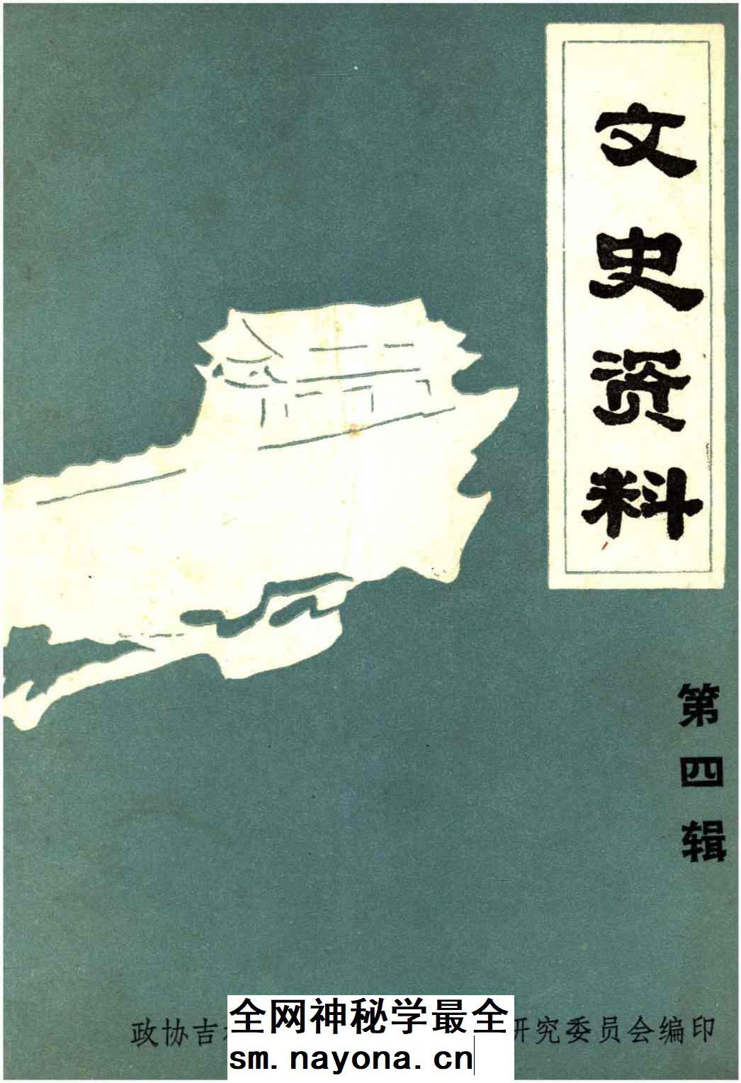 《文史资料第四辑》封面