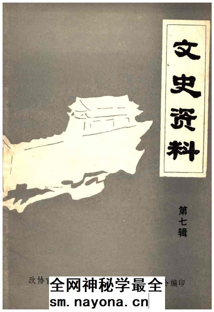 《文史资料第七辑》封面