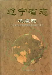 《辽宁省志地震志》封面