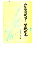 《1987年版资兴市文史资料 第2辑 你没有倒下-白薇同志》封面